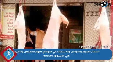 أسعار اللحوم والدواجن والأسماك في سوهاج اليوم الخميس وتأثيرها على الأسواق المحلية